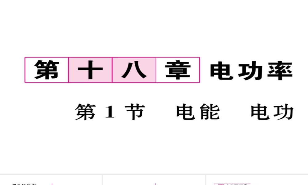 （毕节专版）九年级物理全册 第18章 第1节 电能 电功作业课件 （新版）新人教版-（新版）新人教版初中九年级全册物理课件