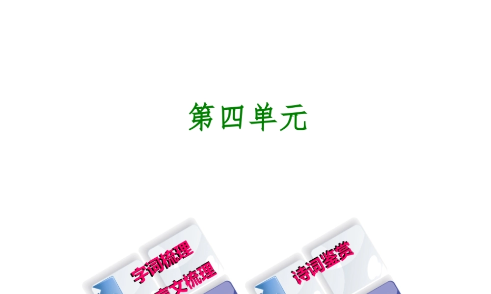 （柳州专版）中考语文 教材梳理 九下 第四单元复习课件-人教版初中九年级全册语文课件