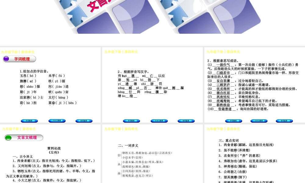（柳州专版）中考语文 教材梳理 九下 第四单元复习课件-人教版初中九年级全册语文课件