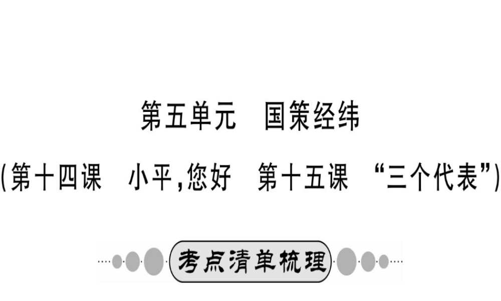 （广西玉林地区）中考政治 第四部分 九年级 第五单元 第15课 三个代表课件-人教版初中九年级全册政治课件