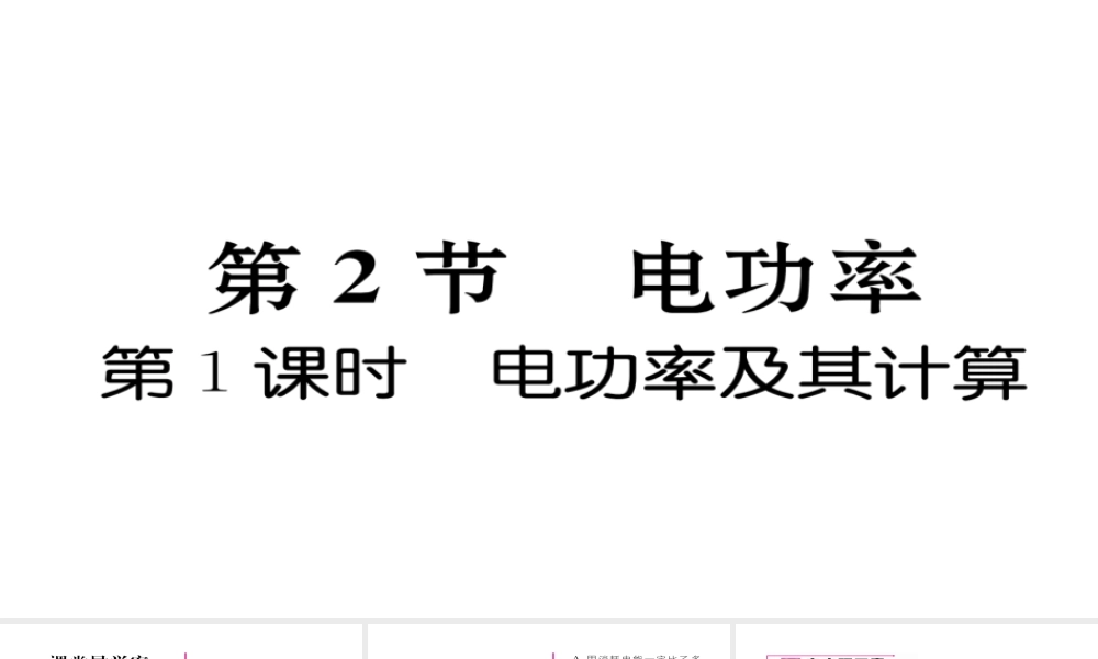 （毕节专版）九年级物理全册 第18章 第2节 电功率（第1课时 电功率及其计算）作业课件 （新版）新人教版-（新版）新人教版初中九年级全册物理课件
