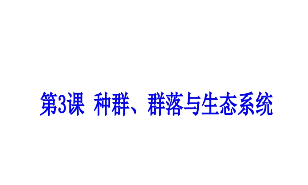 （新课标）浙江省中考科学基础复习 第3课 种群、群类与生态系统课件-人教版初中九年级全册自然科学课件