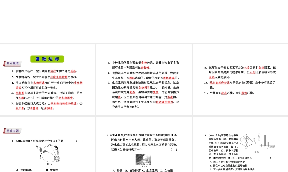 （新课标）浙江省中考科学基础复习 第3课 种群、群类与生态系统课件-人教版初中九年级全册自然科学课件
