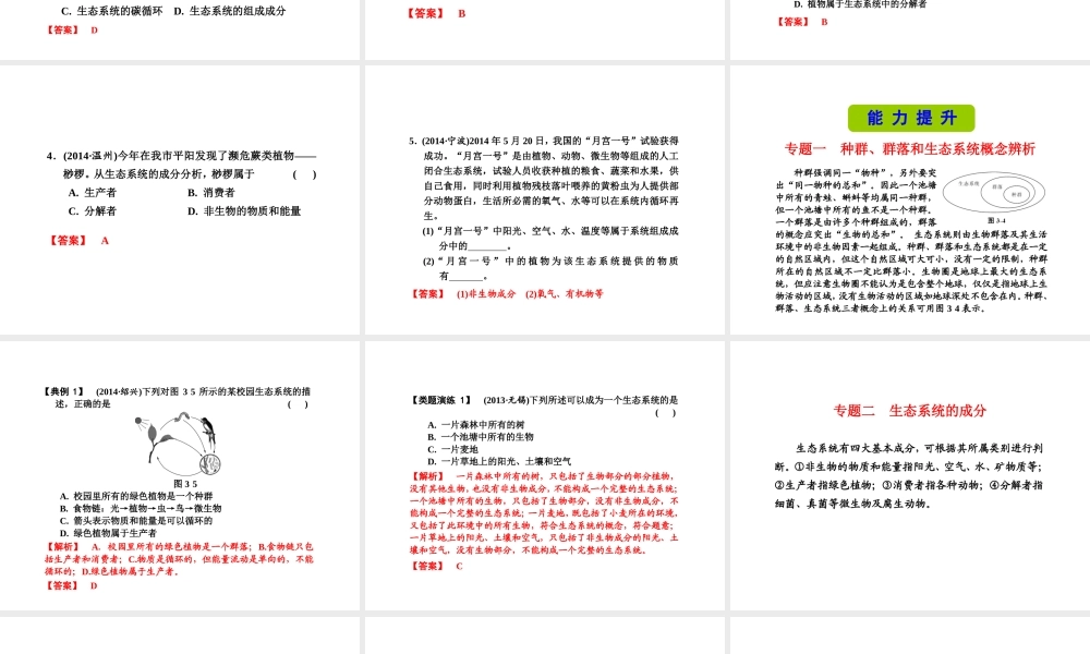 （新课标）浙江省中考科学基础复习 第3课 种群、群类与生态系统课件-人教版初中九年级全册自然科学课件