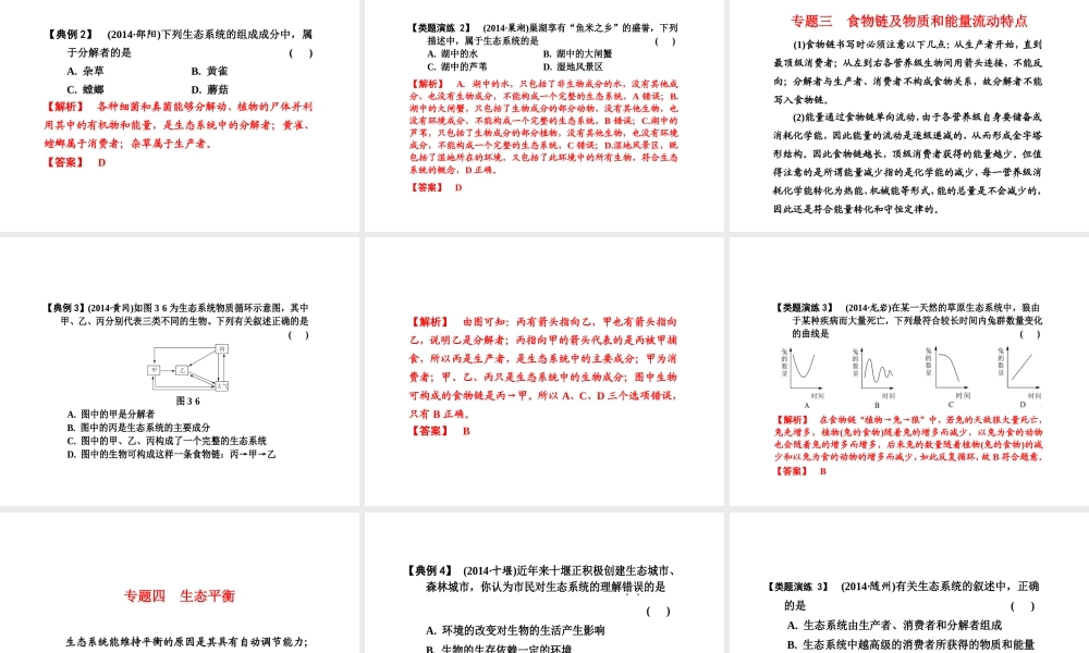 （新课标）浙江省中考科学基础复习 第3课 种群、群类与生态系统课件-人教版初中九年级全册自然科学课件