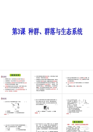 （新课标）浙江省中考科学基础复习 第3课 种群、群类与生态系统课件-人教版初中九年级全册自然科学课件