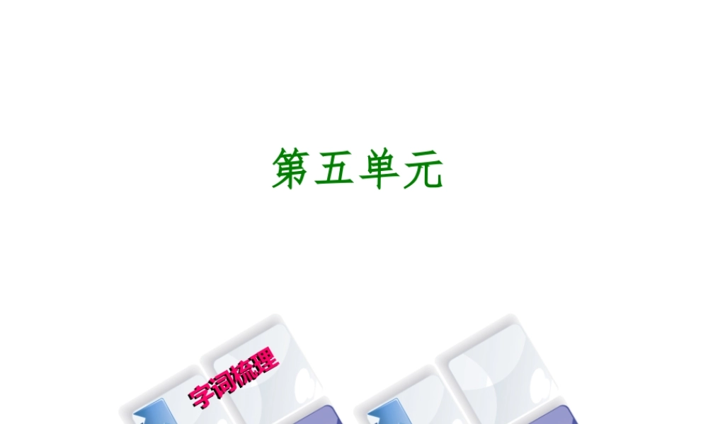 （柳州专版）中考语文 教材梳理 九下 第五单元复习课件-人教版初中九年级全册语文课件