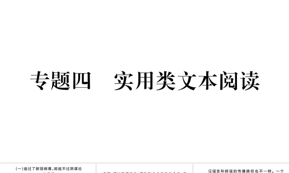（武汉专版）八年级语文上册 专题四 实用类文本阅读课件 新人教版-新人教版初中八年级上册语文课件