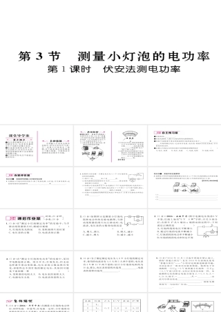 （毕节专版）九年级物理全册 第18章 第3节 测量小灯泡的电功率（第1课时 伏安法测电功率）作业课件 （新版）新人教版-（新版）新人教版初中九年级全册物理课件