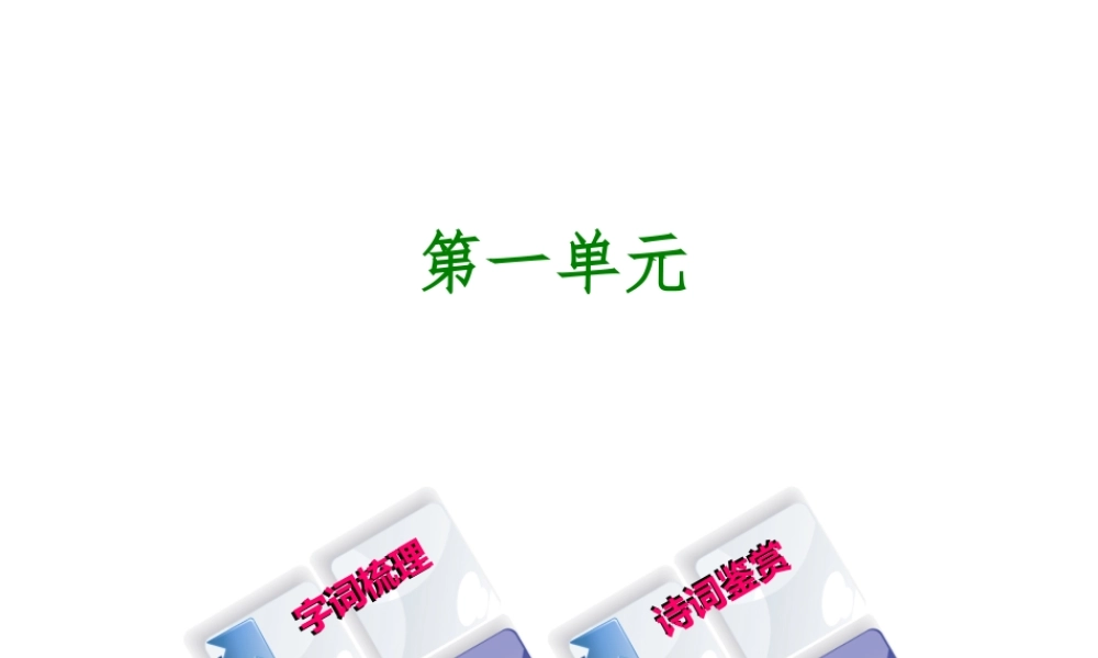 （柳州专版）中考语文 教材梳理 九下 第一单元复习课件-人教版初中九年级全册语文课件