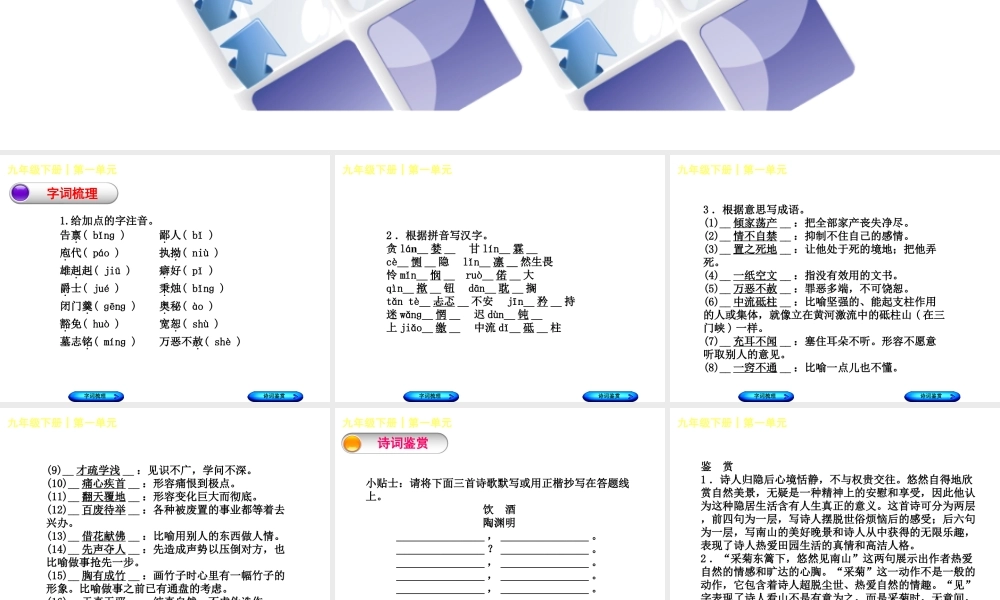 （柳州专版）中考语文 教材梳理 九下 第一单元复习课件-人教版初中九年级全册语文课件