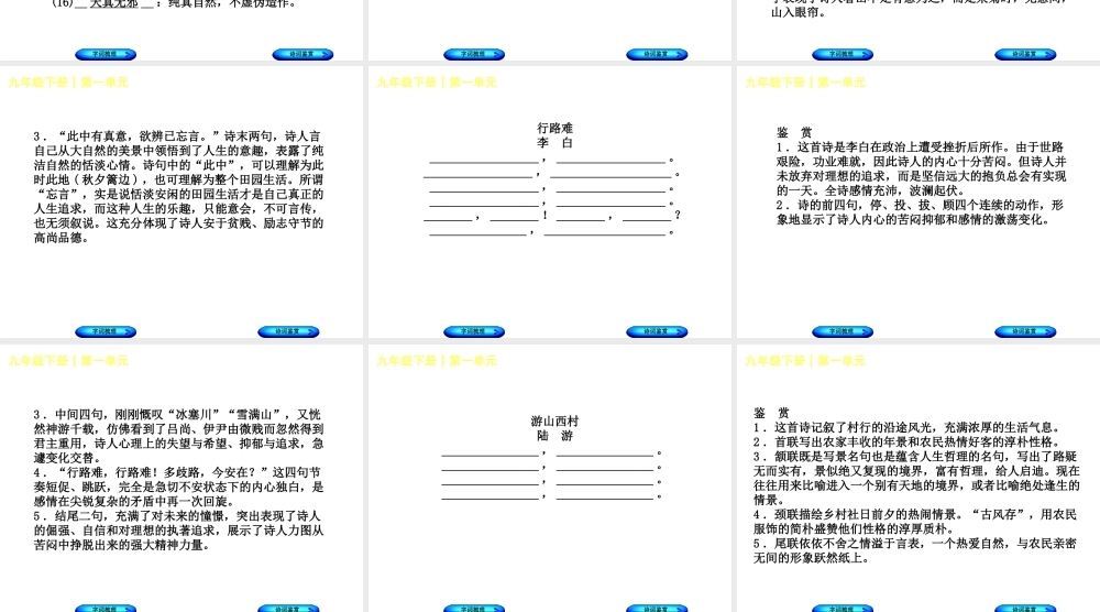 （柳州专版）中考语文 教材梳理 九下 第一单元复习课件-人教版初中九年级全册语文课件