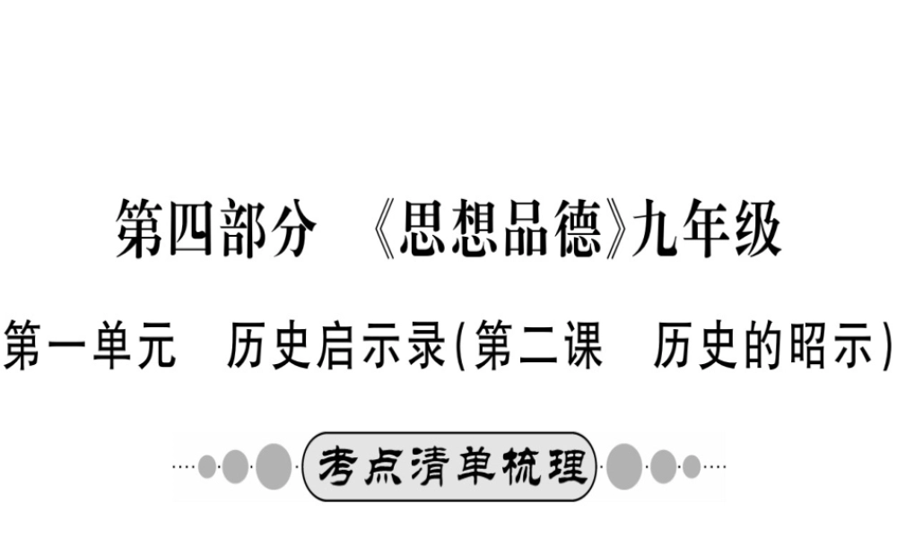 （广西玉林地区）中考政治 第四部分 九年级 第一单元 第2课 历史的昭示课件-人教版初中九年级全册政治课件