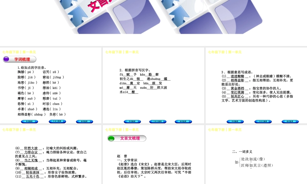 （柳州专版）中考语文 教材梳理 七下 第一单元复习课件-人教版初中九年级全册语文课件