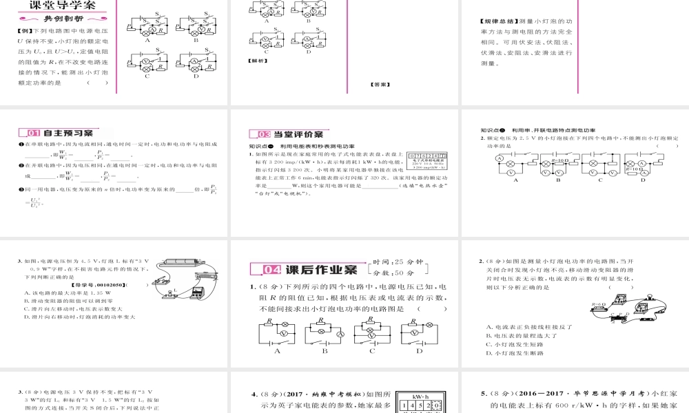 （毕节专版）九年级物理全册 第18章 第3节 测量小灯泡的电功率（第2课时 巧测电功率）作业课件 （新版）新人教版-（新版）新人教版初中九年级全册物理课件