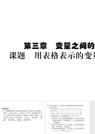 （毕节专版）七年级数学下册 第3章 变量之间的关系 课题一 用表格表示的变量间关系当堂检测课件 （新版）北师大版-（新版）北师大版初中七年级下册数学课件