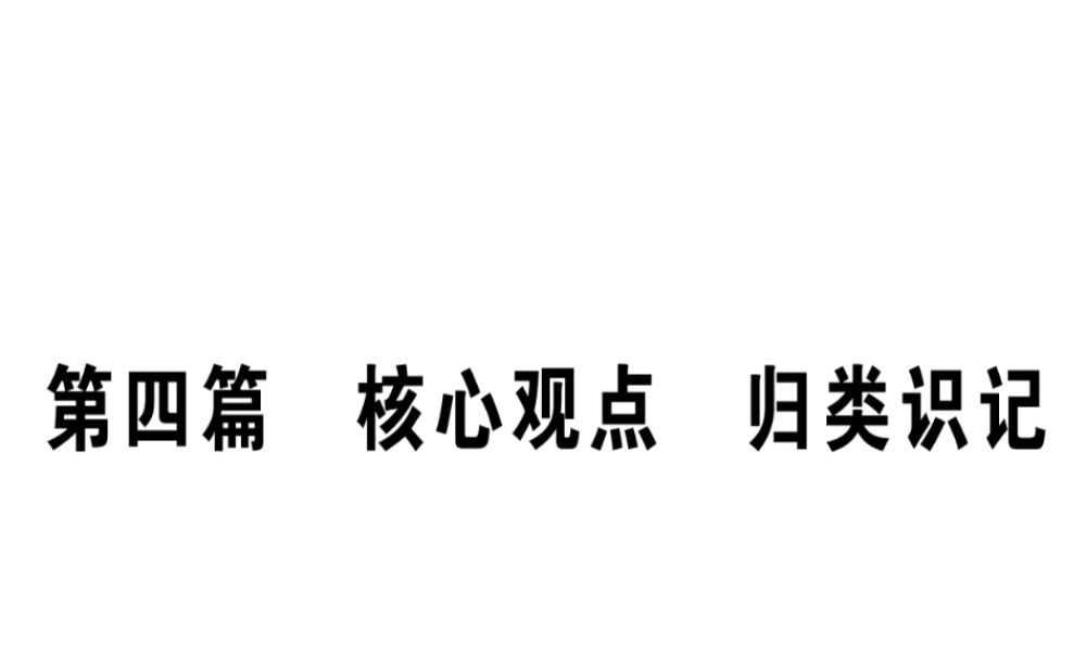 （广西玉林地区）中考政治 核心观点 归类识记复习课件-人教版初中九年级全册政治课件
