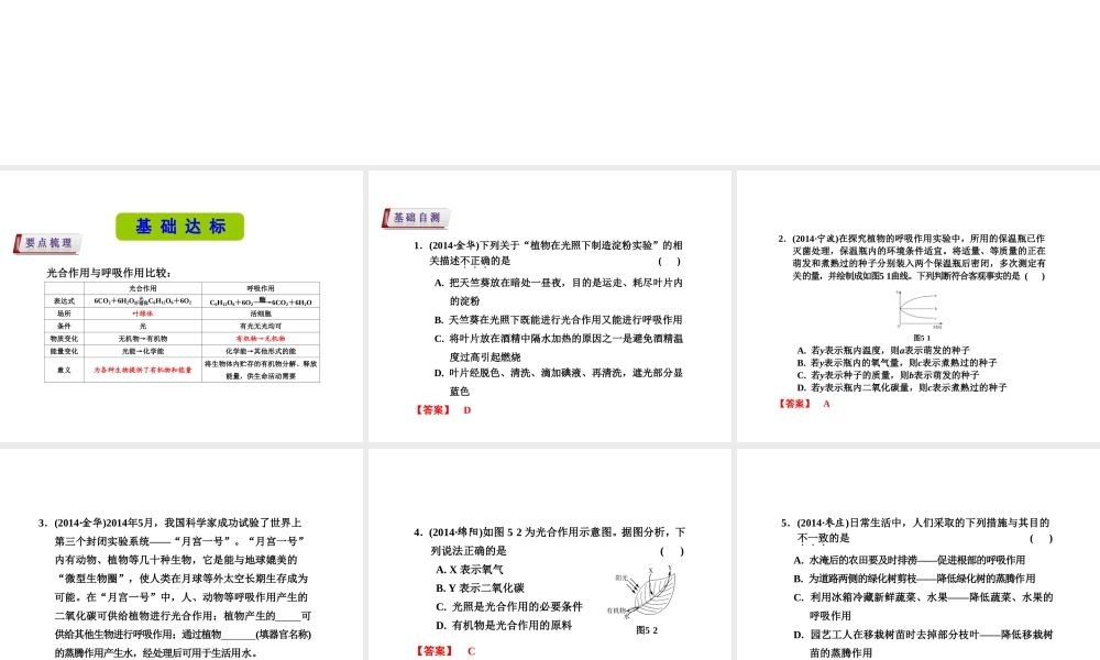 （新课标）浙江省中考科学基础复习 第5课 绿色植物的新陈代谢课件2-人教版初中九年级全册自然科学课件