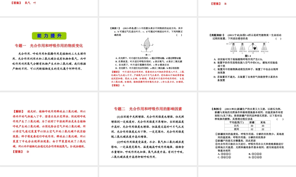 （新课标）浙江省中考科学基础复习 第5课 绿色植物的新陈代谢课件2-人教版初中九年级全册自然科学课件