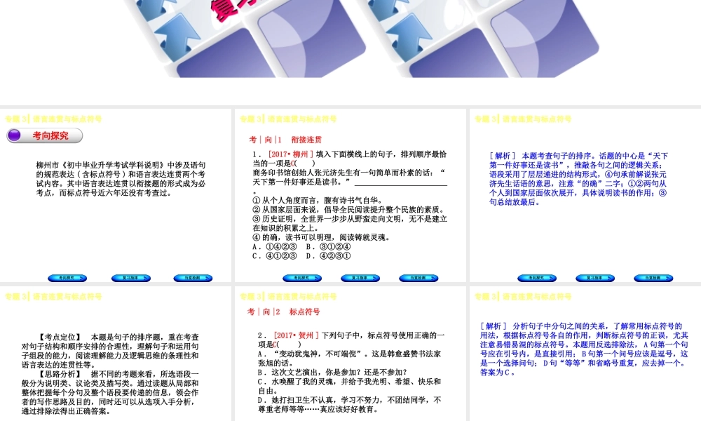 （柳州专版）中考语文 专题3 语言连贯与标点符号复习课件-人教版初中九年级全册语文课件