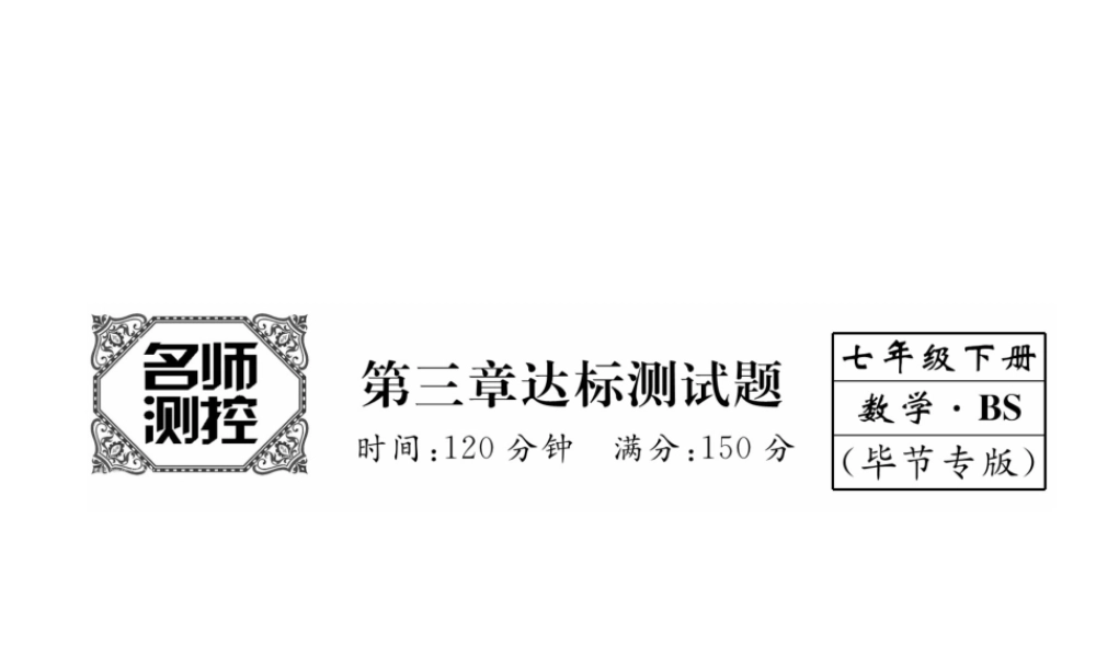 （毕节专版）七年级数学下册 第3章 变量之间的关系达标测试卷课件 （新版）北师大版-（新版）北师大版初中七年级下册数学课件