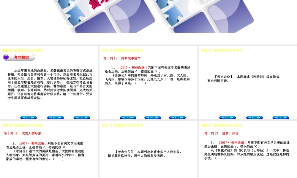 （柳州专版）中考语文 专题4 名著阅读与文学常识复习课件-人教版初中九年级全册语文课件