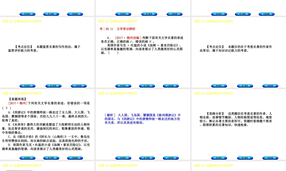 （柳州专版）中考语文 专题4 名著阅读与文学常识复习课件-人教版初中九年级全册语文课件