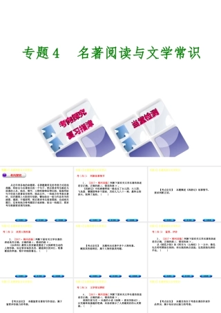 （柳州专版）中考语文 专题4 名著阅读与文学常识复习课件-人教版初中九年级全册语文课件