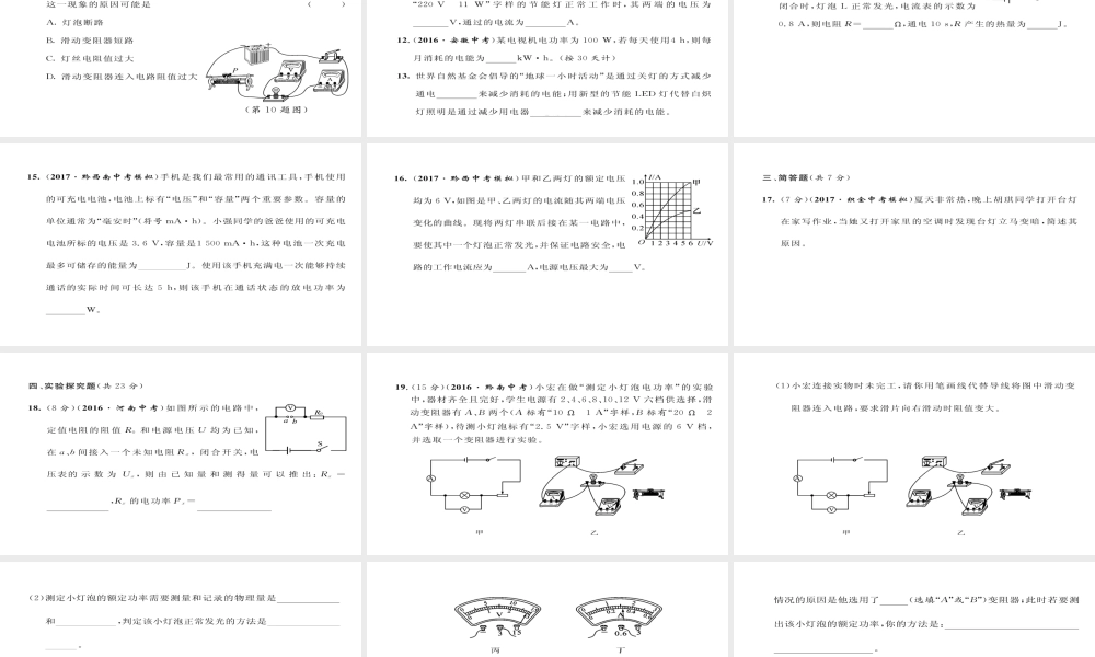 （毕节专版）九年级物理全册 第18章 电功率达标测试课件 （新版）新人教版-（新版）新人教版初中九年级全册物理课件