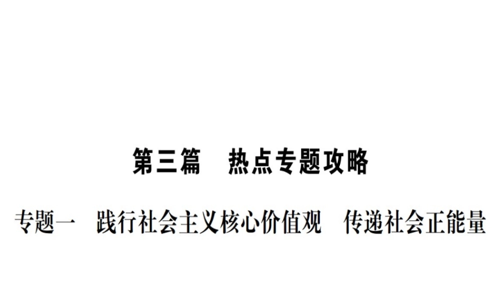 （广西玉林地区）中考政治 热点专题攻略复习课件-人教版初中九年级全册政治课件