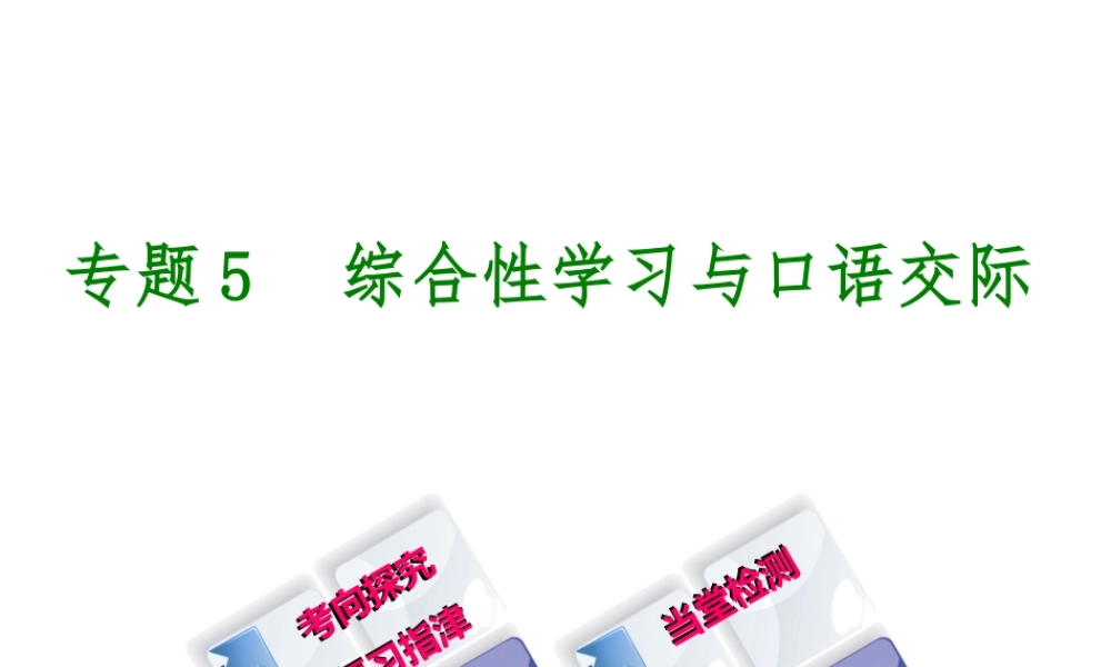 （柳州专版）中考语文 专题5 综合性学习与口语交际复习课件-人教版初中九年级全册语文课件