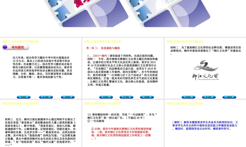 （柳州专版）中考语文 专题5 综合性学习与口语交际复习课件-人教版初中九年级全册语文课件