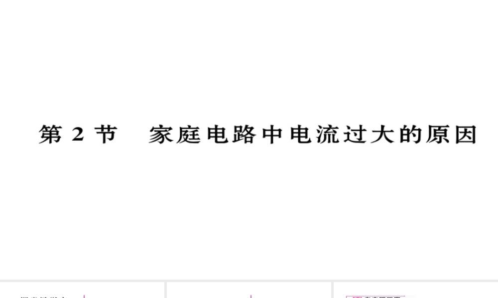 （毕节专版）九年级物理全册 第19章 第2节 家庭电路中电流过大的原因作业课件 （新版）新人教版-（新版）新人教版初中九年级全册物理课件