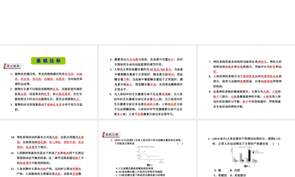 （新课标）浙江省中考科学基础复习 第8课 生命活动的调节课件-人教版初中九年级全册自然科学课件