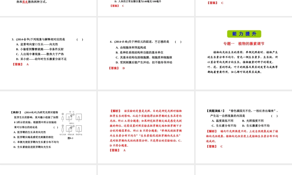 （新课标）浙江省中考科学基础复习 第8课 生命活动的调节课件-人教版初中九年级全册自然科学课件