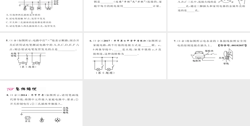 （毕节专版）九年级物理全册 第19章 第1节 家庭电路作业课件 （新版）新人教版-（新版）新人教版初中九年级全册物理课件