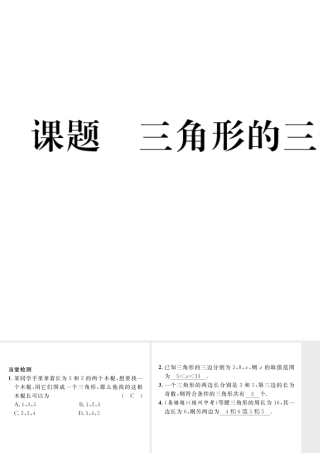 （毕节专版）七年级数学下册 第4章 三角形 课题二 三角形的三边关系当堂检测课件 （新版）北师大版-（新版）北师大版初中七年级下册数学课件