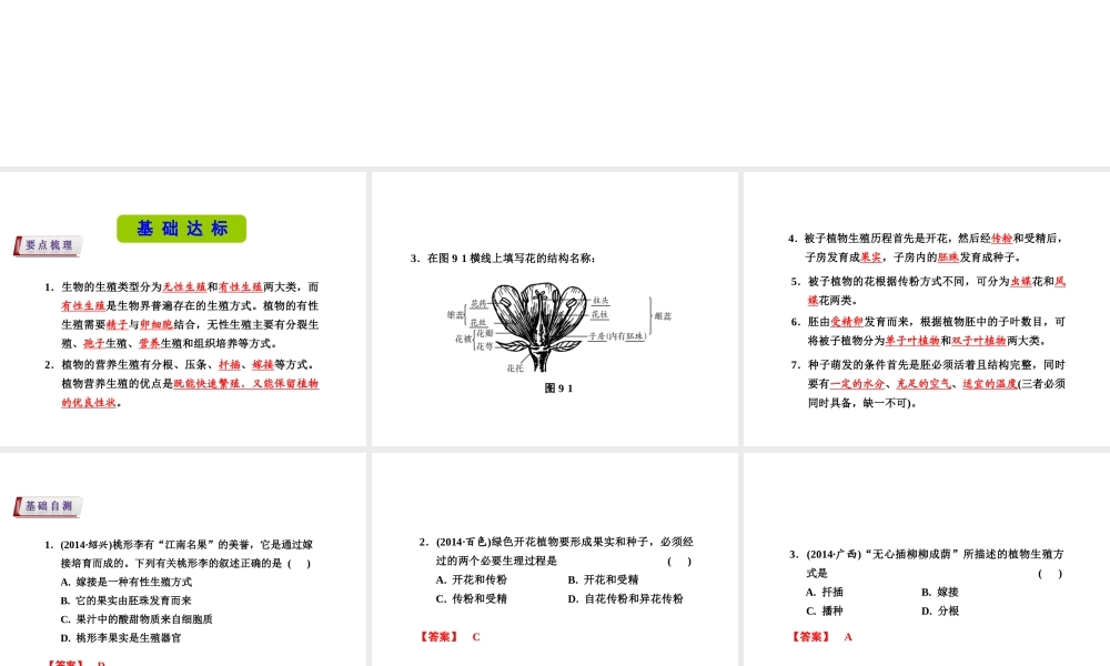 （新课标）浙江省中考科学基础复习 第9课 植物的生殖和发育课件-人教版初中九年级全册自然科学课件