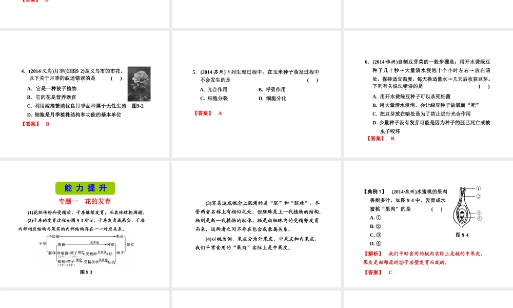 （新课标）浙江省中考科学基础复习 第9课 植物的生殖和发育课件-人教版初中九年级全册自然科学课件