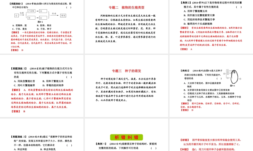 （新课标）浙江省中考科学基础复习 第9课 植物的生殖和发育课件-人教版初中九年级全册自然科学课件