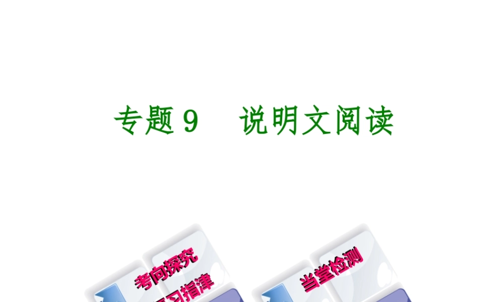 （柳州专版）中考语文 专题9 说明文阅读复习课件-人教版初中九年级全册语文课件