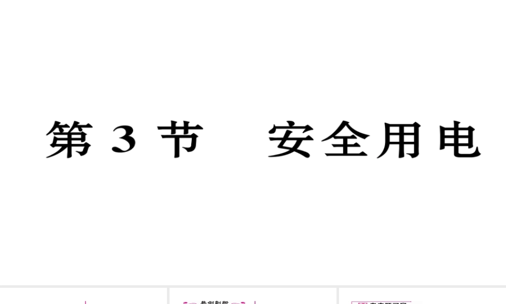 （毕节专版）九年级物理全册 第19章 第3节 安全用电作业课件 （新版）新人教版-（新版）新人教版初中九年级全册物理课件