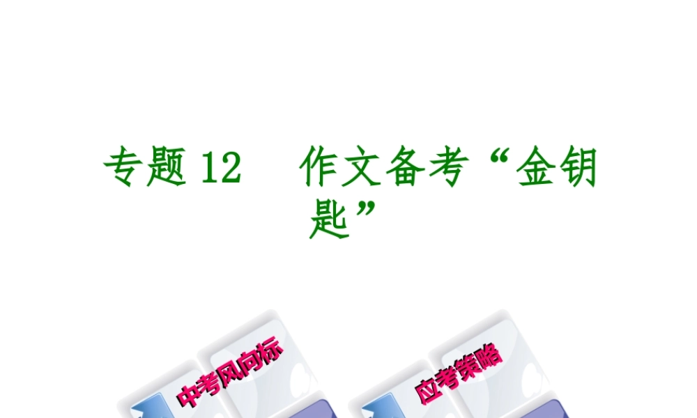 （柳州专版）中考语文 专题12 作文备考“金钥匙”复习课件-人教版初中九年级全册语文课件