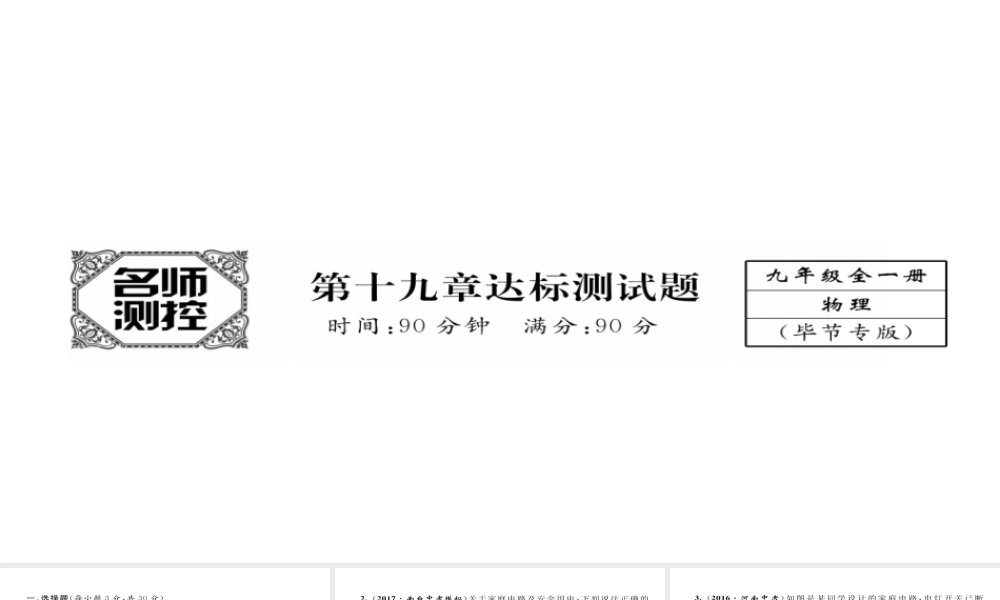 （毕节专版）九年级物理全册 第19章 生活用电达标测试课件 （新版）新人教版-（新版）新人教版初中九年级全册物理课件