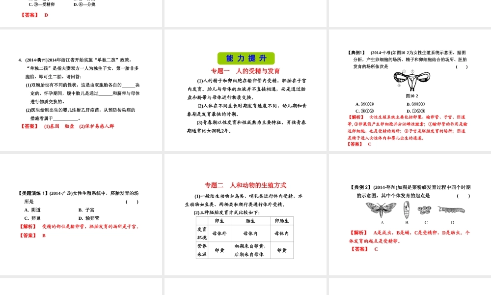 （新课标）浙江省中考科学基础复习 第10课 人与动物的生殖和发育课件-人教版初中九年级全册自然科学课件