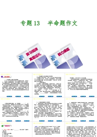 （柳州专版）中考语文 专题13 半命题作文复习课件-人教版初中九年级全册语文课件