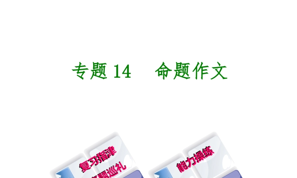 （柳州专版）中考语文 专题14 命题作文复习课件-人教版初中九年级全册语文课件