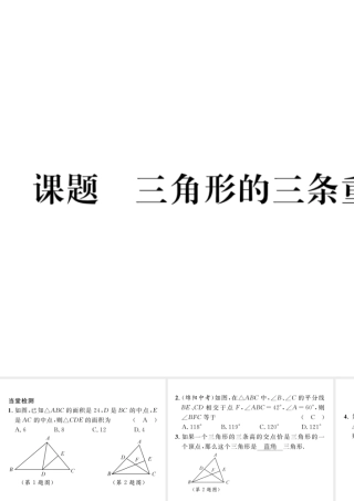 （毕节专版）七年级数学下册 第4章 三角形 课题三 三角形的三条重要线段当堂检测课件 （新版）北师大版-（新版）北师大版初中七年级下册数学课件