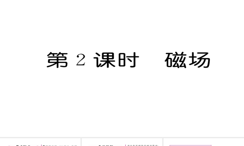 （毕节专版）九年级物理全册 第20章 第1节 磁现象 磁场（第2课时 磁场）作业课件 （新版）新人教版-（新版）新人教版初中九年级全册物理课件