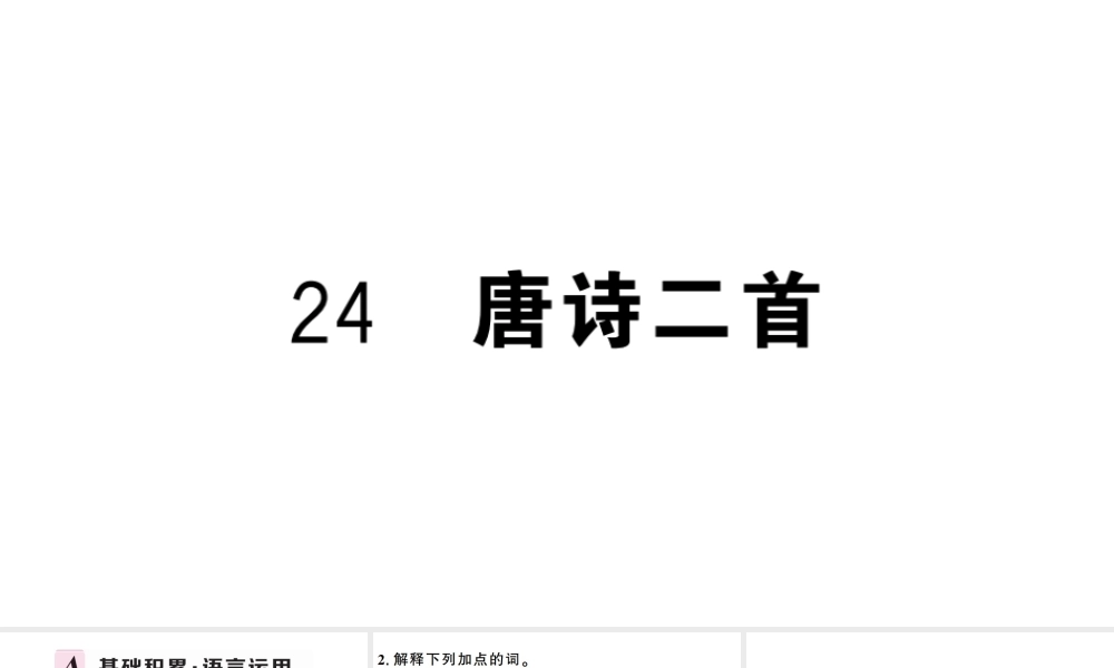 （武汉专版）春八年级语文下册 第六单元 24 唐诗二首习题课件 新人教版-新人教版初中八年级下册语文课件